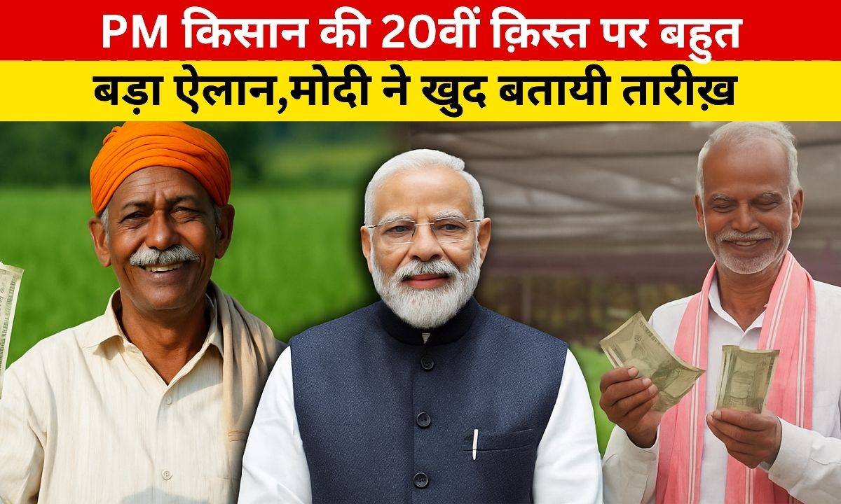 PM Kisan 20th installment